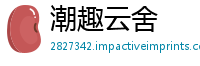 潮趣云舍